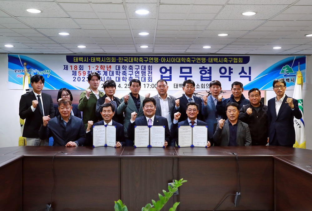 태백시, 한국·아시아대학축구연맹과 업무협약 체결