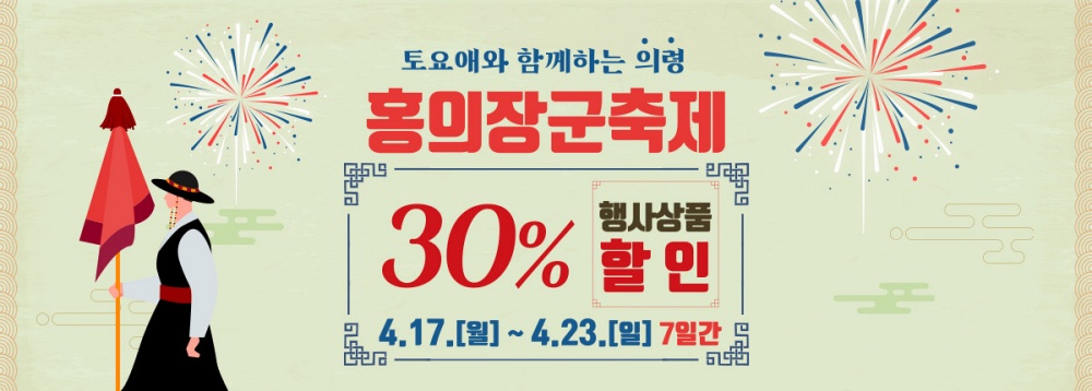 의령군, 토요애 쇼핑몰 홍의장군축제 할인 이벤트