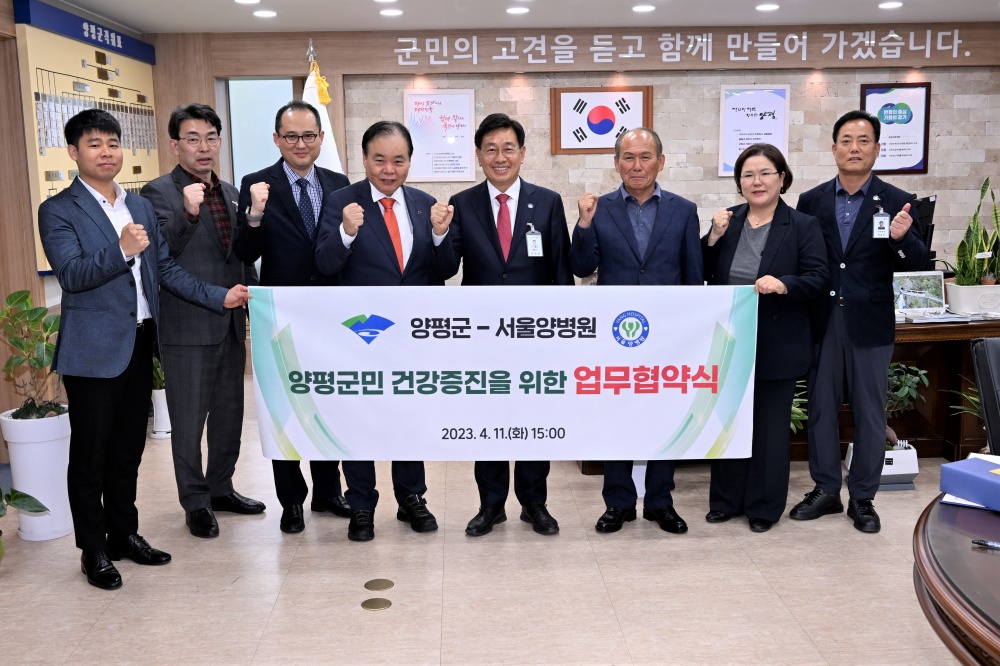 양평군, 서울양병원과 '군민 건강증진을 위한 업무협약식' 개최