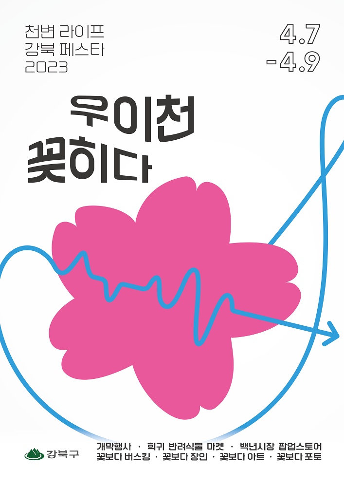 강북구, 천변 라이프 페스타 2023… 우이천 꽂히다 개막 임박