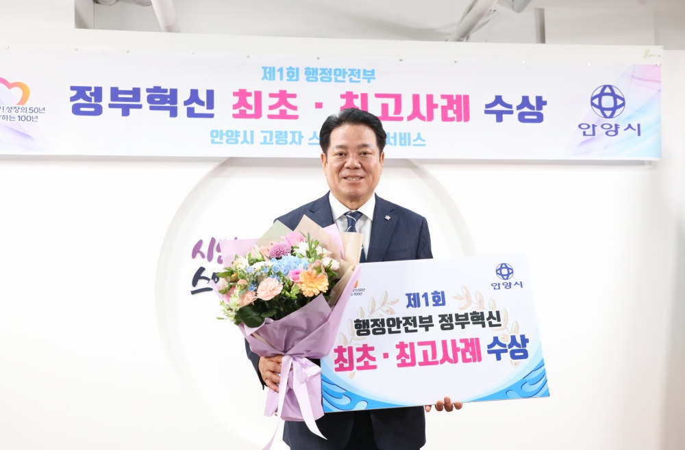 안양시, ‘제1회 정부혁신 최초·최고 사례’ 수상... 고령자 스마트 안심서비스