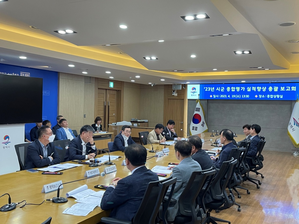 평택시, 시·군 종합평가 실적향상 총괄 보고회 개최... 1그룹 상위권 진입 목표