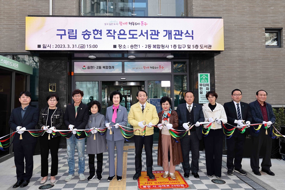 인천 동구, ‘구립 송현 작은도서관’ 개관식 개최