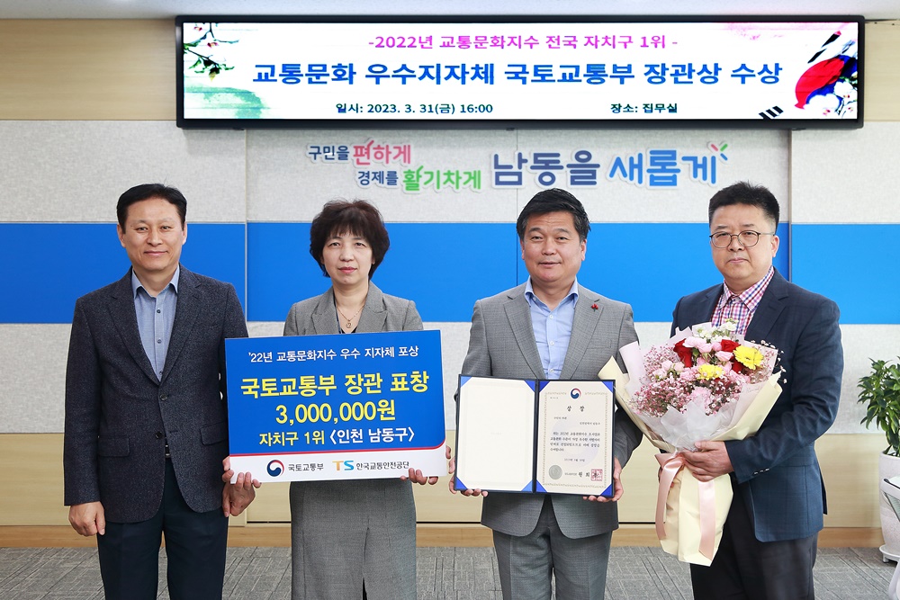 인천 남동구, ‘교통문화지수 실태조사’ 전국 1위 달성