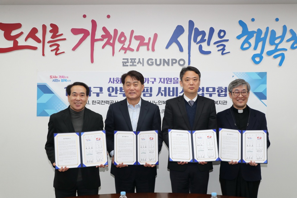군포시, 1인가구 안부살핌 서비스 공동업무협약 체결