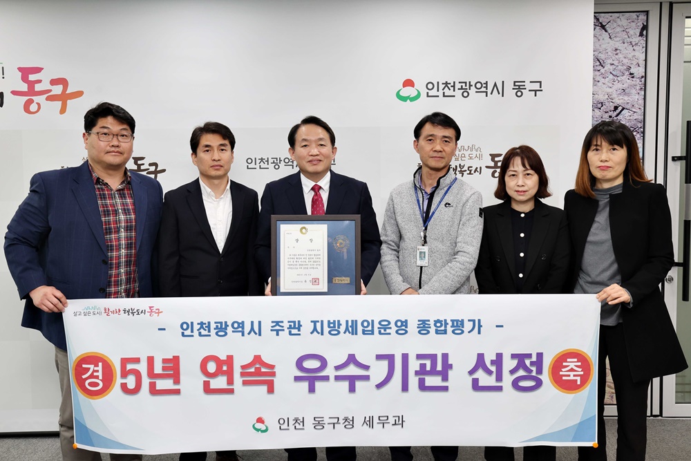 인천 동구, '지방세입 운영 종합평가' 우수기관 선정