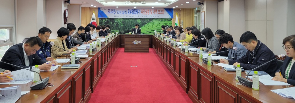 보성군, 2024년 정부합동평가 대비 추진 상황 보고회 개최... 목표 달성 방안 논의