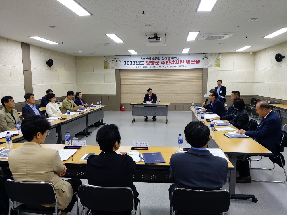 양평군, 주민감사관 역량 강화 교육 및 간담회 개최