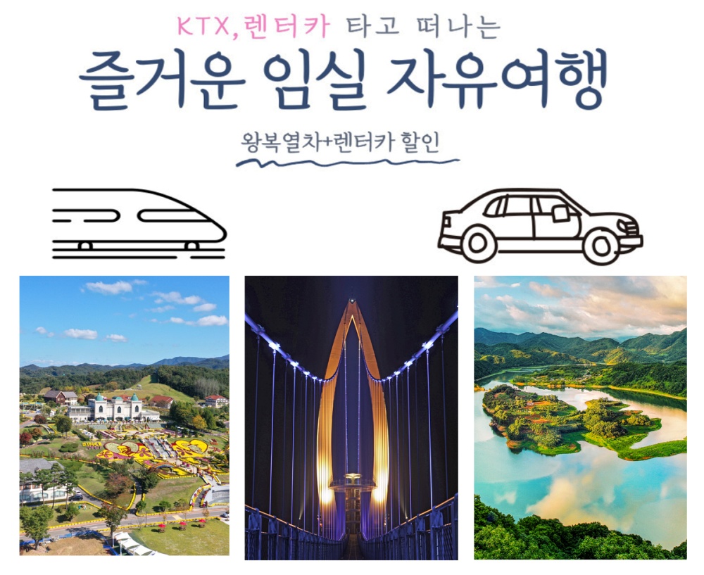 임실군, 열차와 렌터카 자유여행상품 활성화