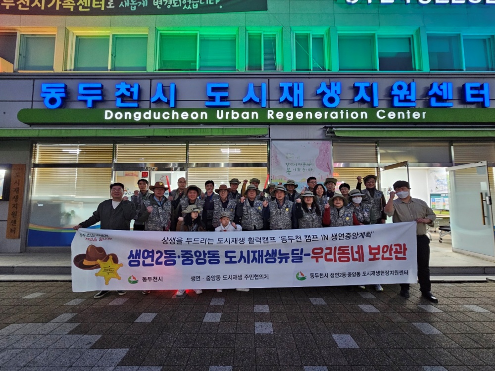 동두천시, '도시재생뉴딜 우리동네 보안관' 방범활동 실시