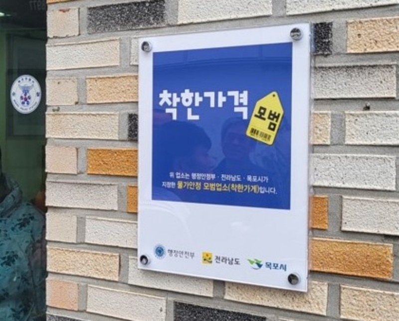 목포시, 착한가격업소 9개소 확대 선정했다