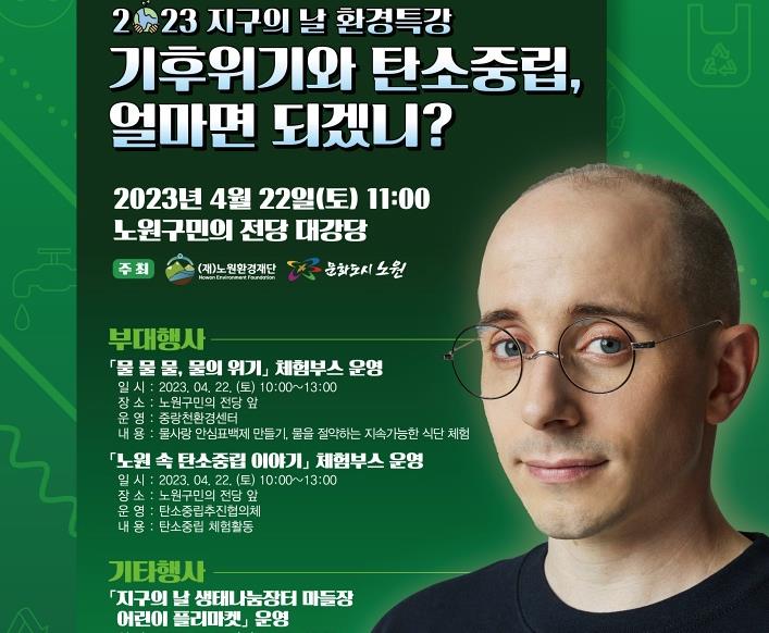 노원구민의 전당서 타일러 라쉬의 무료 환경특강 개최