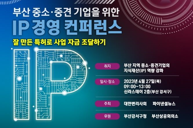 부산 강서구, IP(지적재산) 경영 컨퍼런스 개최
