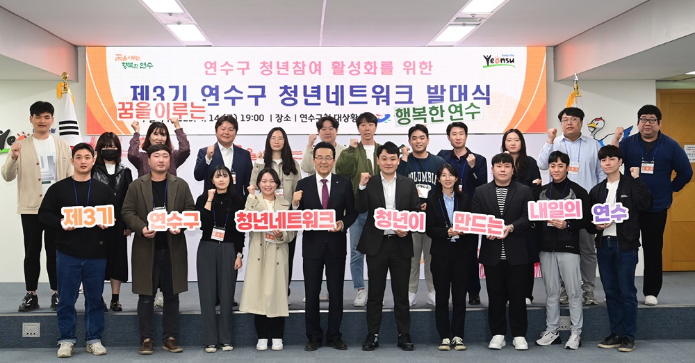 인천 연수구, 청년네트워크 발대식 개최