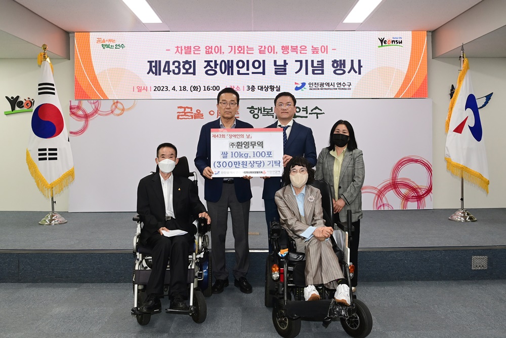 인천 연수구, '장애인의 날' 기념행사 진행