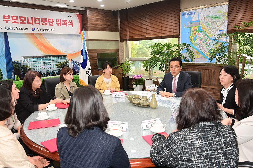인천 연수구, '부모 모니터링단' 위촉식 개최