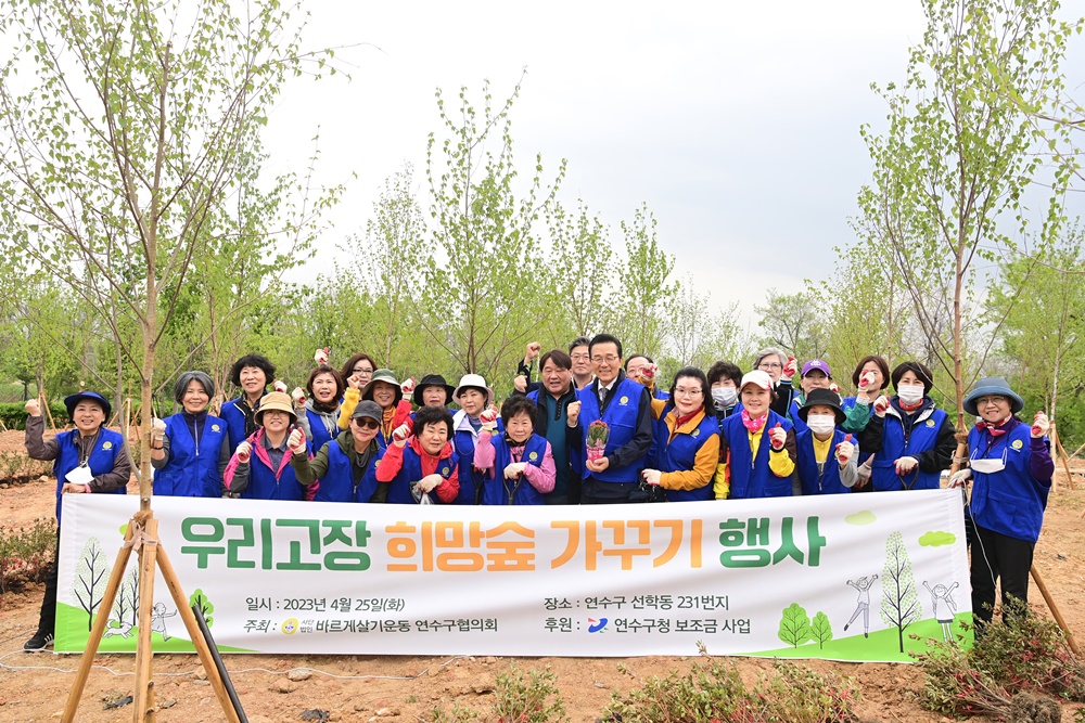 바르게살기운동 인천 연수구협의회, ‘우리 고장 희망숲 가꾸기’ 행사 진행