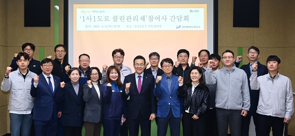 인천 연수구, 미세먼지 저감 위한 ‘1사1도로 클린관리제’ 추진