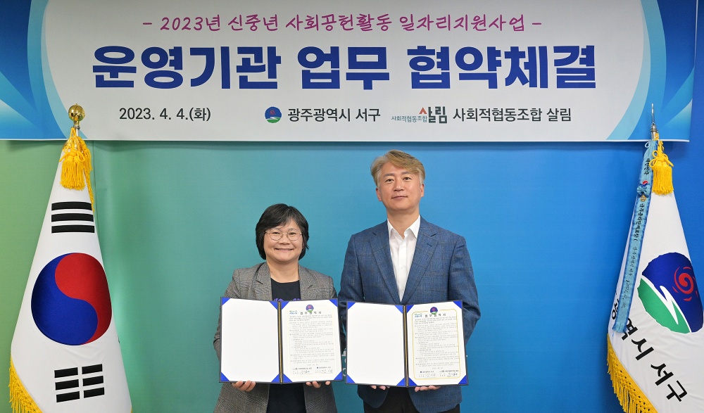 광주 서구-사회적협동조합 살림, 신중년 지원 MOU 체결