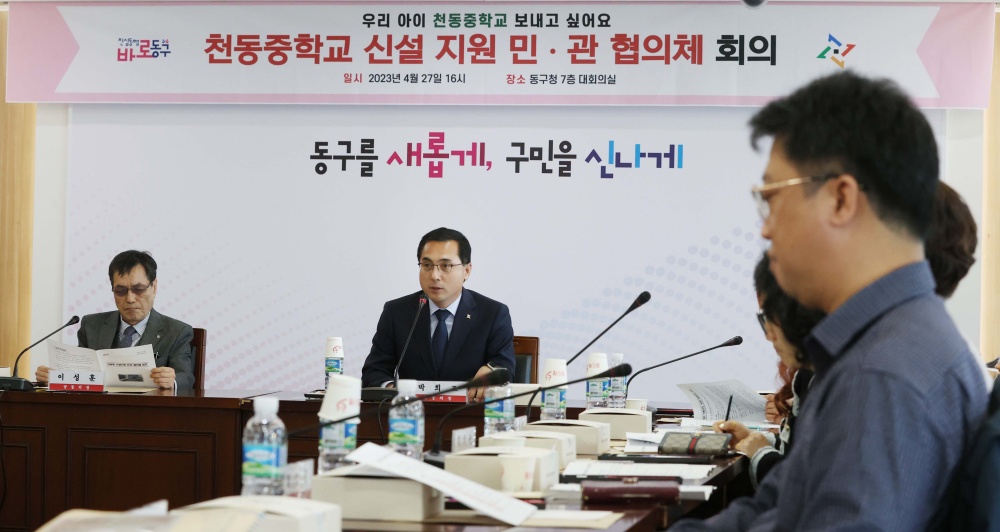 대전 동구, 천동중 신설 지원 민관 협의체 회의 개최