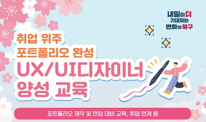 부산 북구, UX·UI 디자이너 양성교육 실시