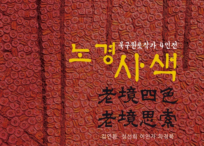 부산 북구, 기획전시 ‘노경사색’ 전 개최