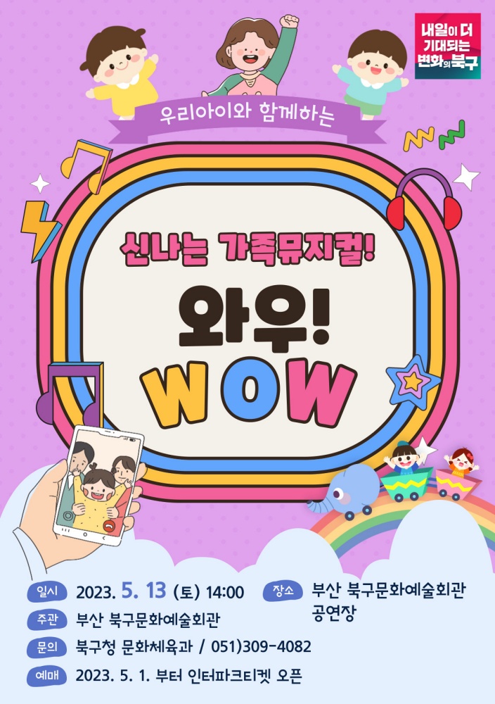 부산 북구, 어린이 뮤지컬 ‘WOW’ 콘서트 열린다