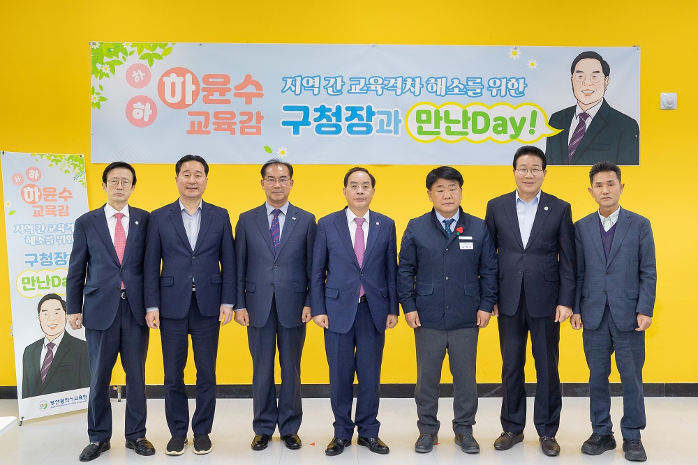 부산 북구, 지역간 교육격차 해소를 위한 교육감 만난Day 참여해
