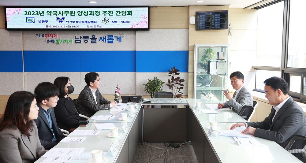 인천 남동구, ‘약국 사무원 양성과정 사업’ 간담회 개최