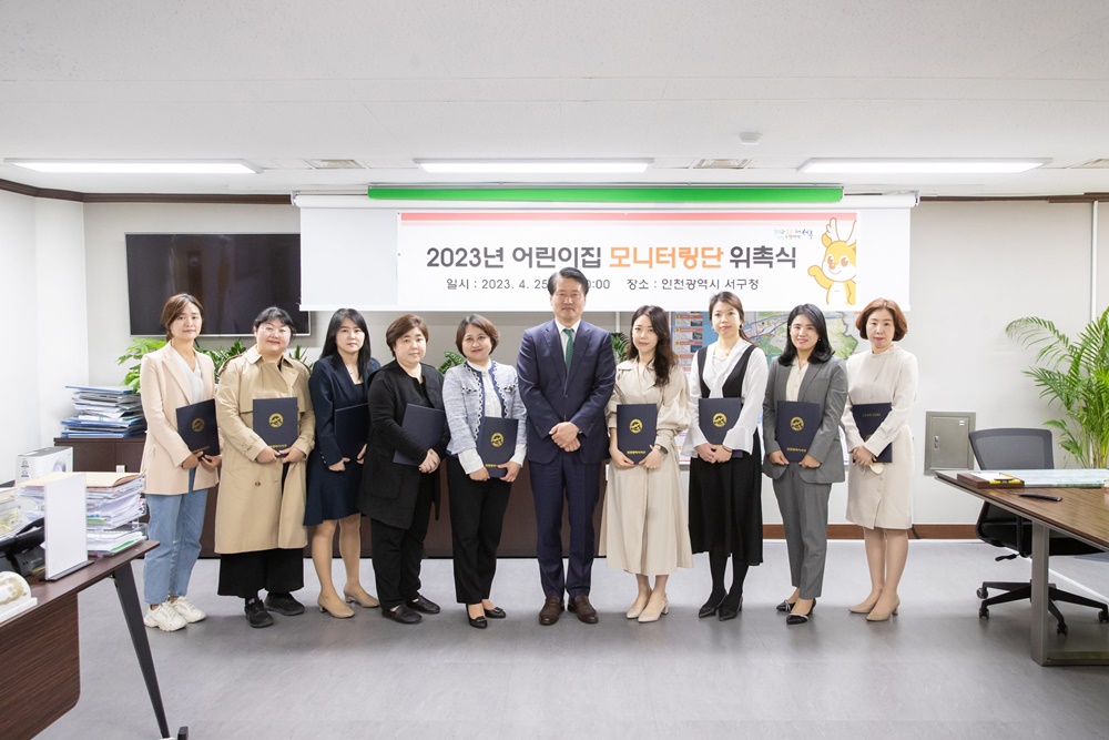 인천 서구, 어린이집 모니터링단 위촉