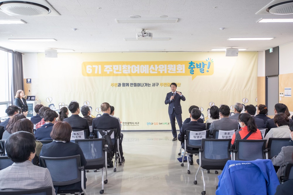인천 서구, 제6기 주민참여예산 위원회 출범