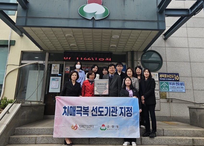 인천 동구 금창동 행정복지센터, 치매 극복 선도기관 신규 지정
