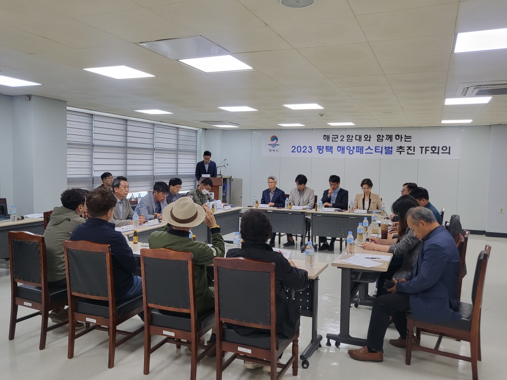 평택시, 해양페스티벌 추진 TF 2차 회의 개최