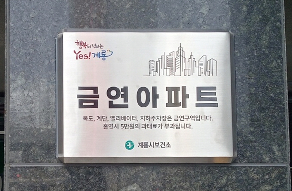 계룡시, 금연아파트 지정으로 흡연율 감소 및 이웃 간 갈등 해소 도모한다