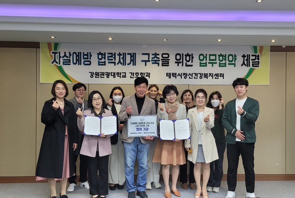태백시정신건강복지센터, 자살예방 협력체계 구축 위한 업무 협약 체결