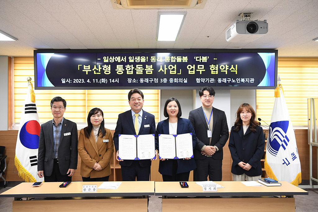 동래구 ‘통합돌봄 사업’ 추진을 위한 업무 협약