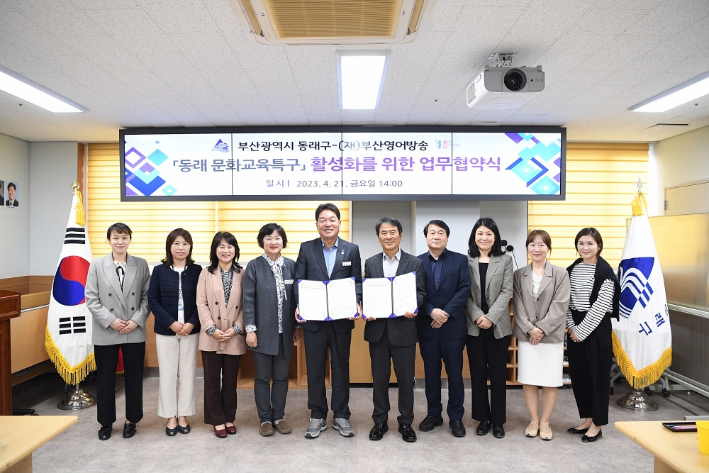 동래구-(재)부산영어방송, 문화교육특구 활성화 업무협약 체결