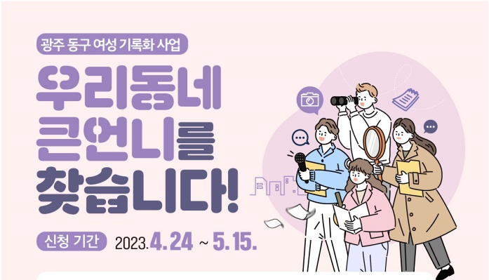 광주 동구, ‘우리 동네 큰언니 구술 채록’ 참여자 모집