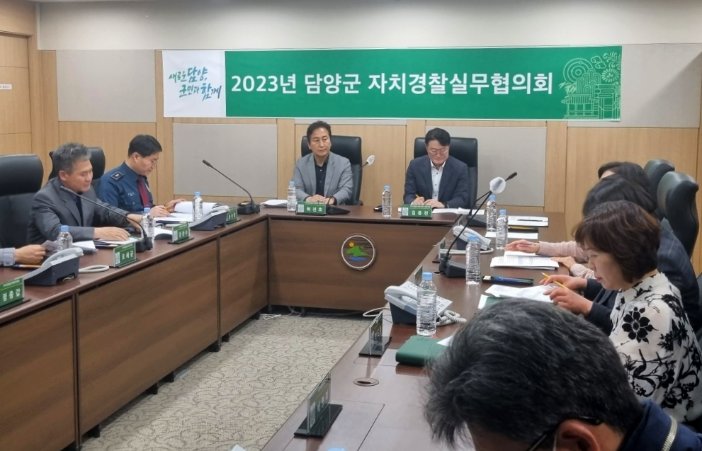 담양군, 주민 안전 위한 자치경찰실무협의회 정례회 열었다