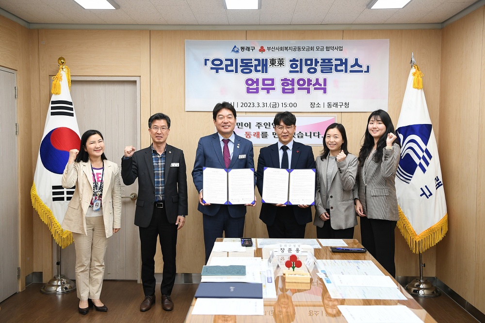 동래구-부산사회복지공동모금회, '우리동래 희망 플러스사업' 업무 협약