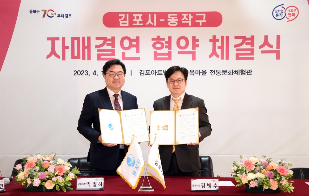 동작구, 김포시와 지역 공동 발전을 위한 자매결연 협약 체결