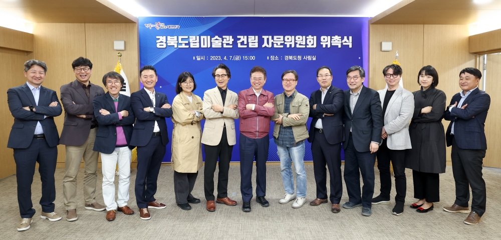경북도립미술관 건립 자문위원회 회의 개최