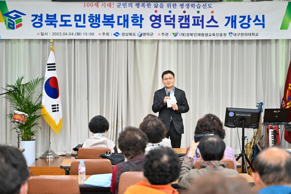 '경북도민행복대학 영덕군캠퍼스' 개강식 개최
