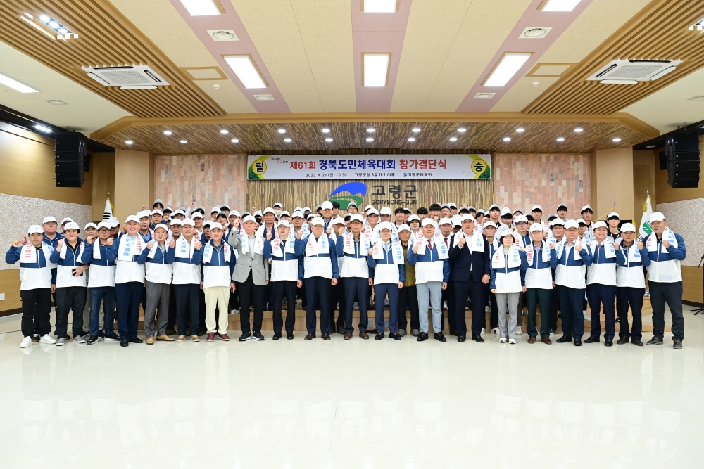 고령군, 제61회 경북도민체육대회 선수단 결단식 개최