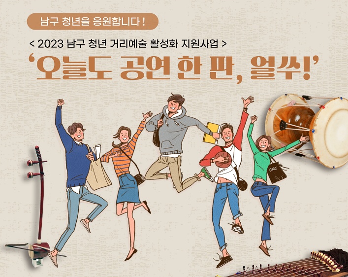 부산 남구, 청년 거리예술 활성화 지원사업 선정으로 버스킹 공연 실시