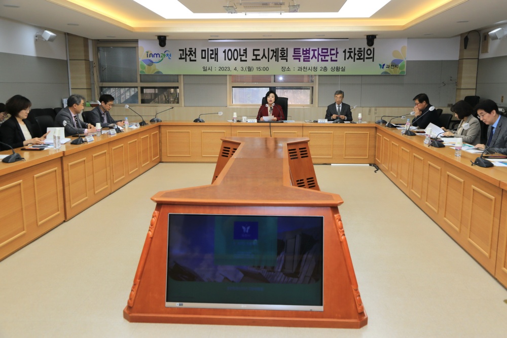 ‘과천 미래 100년 도시계획 특별자문단’ 1차회의 개최