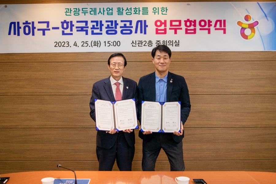 사하구-한국관광공사 관광두레사업 업무 협약 체결