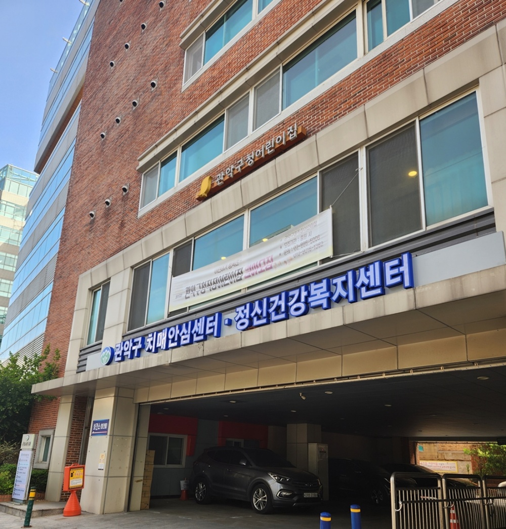 관악구, 치매안심센터 및 정신건강복지센터 새단장 완료