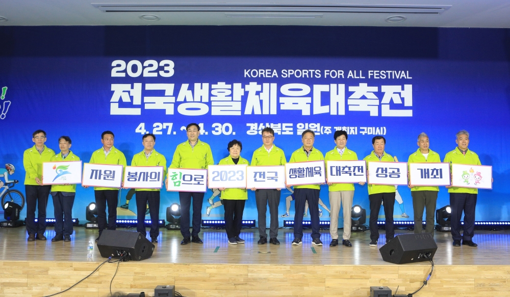 구미시, '2023 전국생활체육대축전 자원봉사자 발대식' 개최
