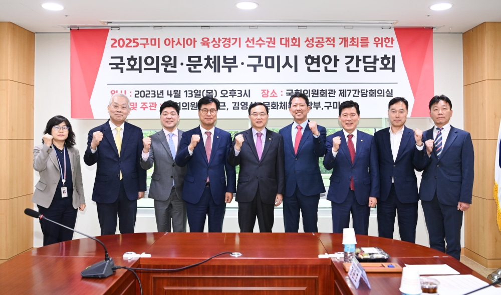 구미시, 아시아육상경기선수권대회 국비 확보 간담회 개최
